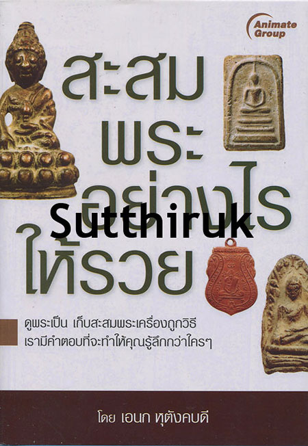 หนังสือ สะสมพระอย่างไรให้รวย โดย เอนก หุตังคบดี