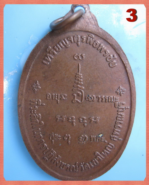 จตุรพิธพรชัย อาจารย์โกย มีหลายอาจารย์ปลุกเสก หลวงพ่อกวย หลวงพ่อหน่าย หลวงปู่สี หลวงปู่ดู่ หลวงพ่อแพ