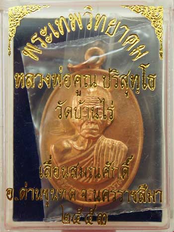 เหรียญเลื่อนสมณศักดิ์ หลวงพ่อคูณ วัดบ้านไร่ ปี 53 เนื้อทองแดง บล็อคทองคำ 1ใน 900 เหรียญ