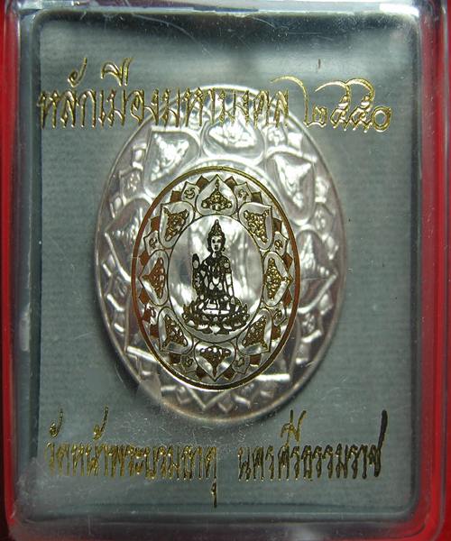 เหรียญ หลักเมืองมหามงคล 2550...เนื้อเงิ น  3.2 ซ.ม. พร้อมกล่องเดิม