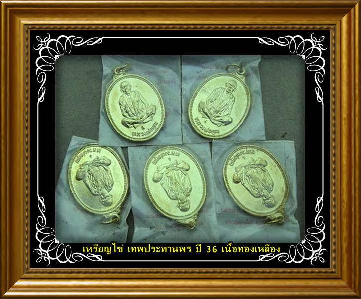 5 องค์@เหรียญไข่ คุณพระเทพประทานพร เนื้อทองเหลือง สวยๆไม่แตก ไม่ราน พร้อมซองเดิม