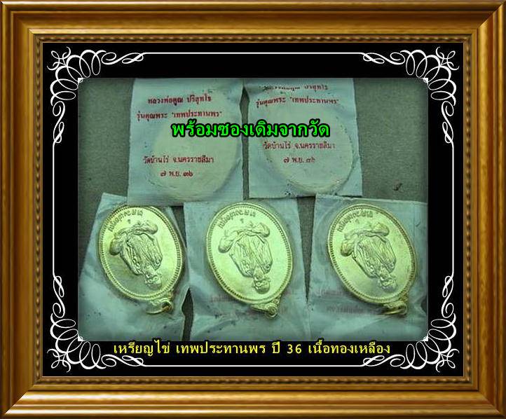 5 องค์@เหรียญไข่ คุณพระเทพประทานพร เนื้อทองเหลือง สวยๆไม่แตก ไม่ราน พร้อมซองเดิม
