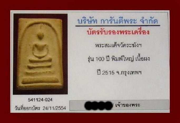 บัตรรับประกันพระแท้