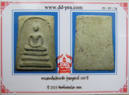 บัตรรับประกันพระแท้