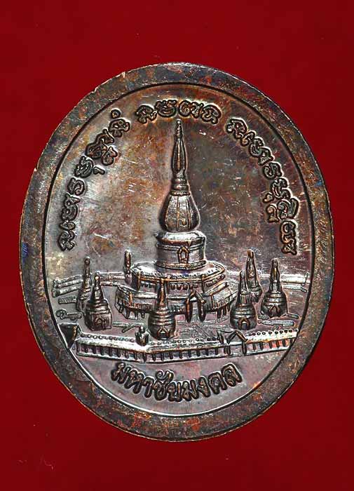 เหรียญมหาชัยมงคล หลวงปู่ศรี มหาวีโร วัดป่ากุง 1 ทองแดง