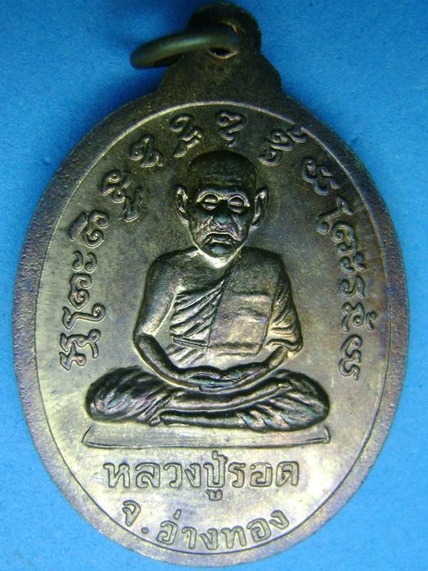 หลวงปู่รอด - หลวงพ่อลาภ วัดท้ายย่าน อ่างทอง