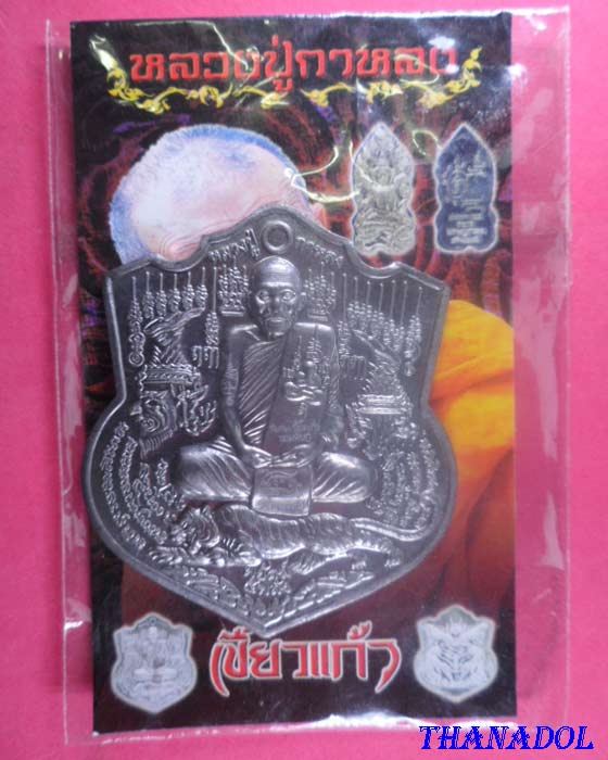 เหรียญหลวงปู่กาหลง วัดเขาแหลม จ.สระแก้ว พยัคฆ์๕พลัง รุ่นสร้างอุโบสถ์(หลังที่๑๐) พิเศษเนื้อตะกั่ว