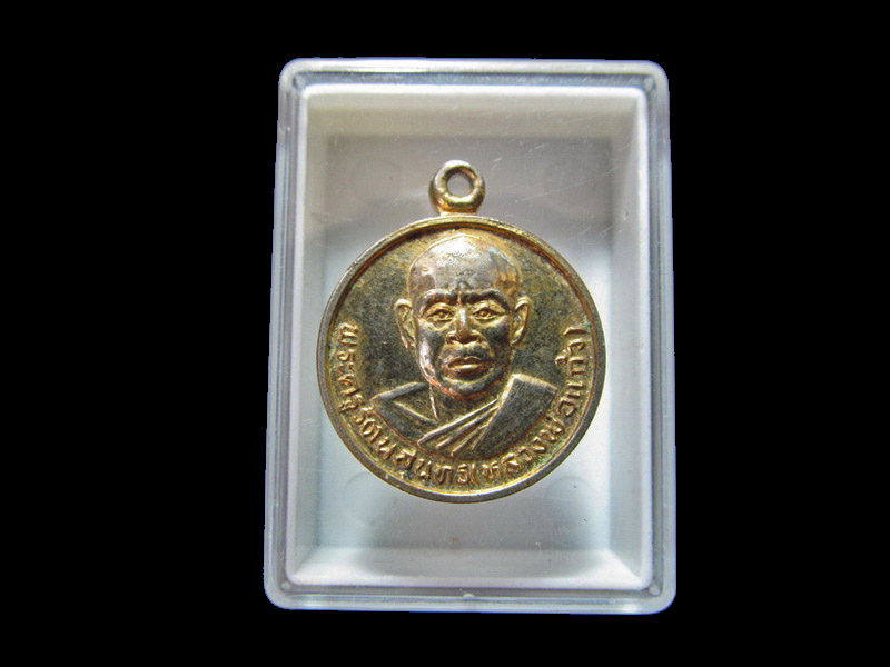 เหรียญหลวงพ่อแก้ว วัดสุภาลัย ตำบลท่าสว่าง ปี2521... เริ่ม20บาท/RR.170
