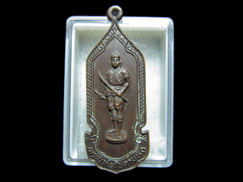 เหรียญ พระยาพิชัยดาบหัก ที่ระลึก 200 ปี พ.ศ.2525 อุตรดิตถ์ สวย.. เริ่ม20บาท/RR.178