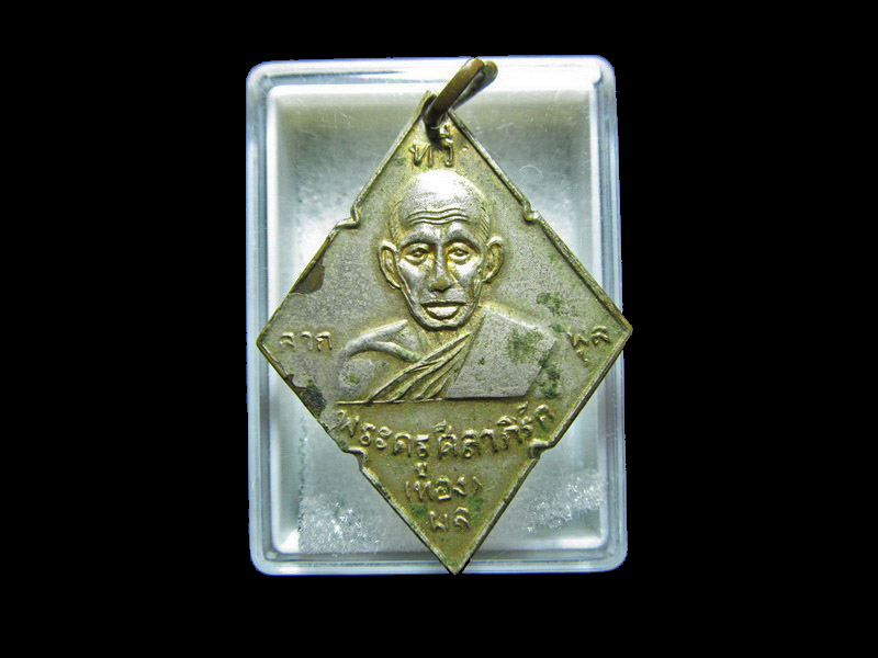  เหรียญหลวงพ่อทอง วัดลาดกระบัง ปี 16.กะหลั่ยทอง.. เริ่ม20บาท/RR.181