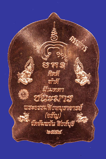 เหรียญนั่งพานชนะมาร เนื้อทองแดง หลวงพ่อจรัล พิมพ์กรรมการ ปี 54