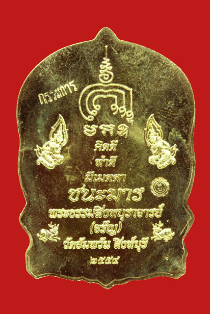 เหรียญนั่งพานชนะมาร เนื้อทองชนวน หลวงพ่อจรัล พิมพ์กรรมการ ปี 54