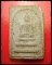 พระสมเด็จอาจารย์ชุม ไชยคีรี พัทลุง 2496