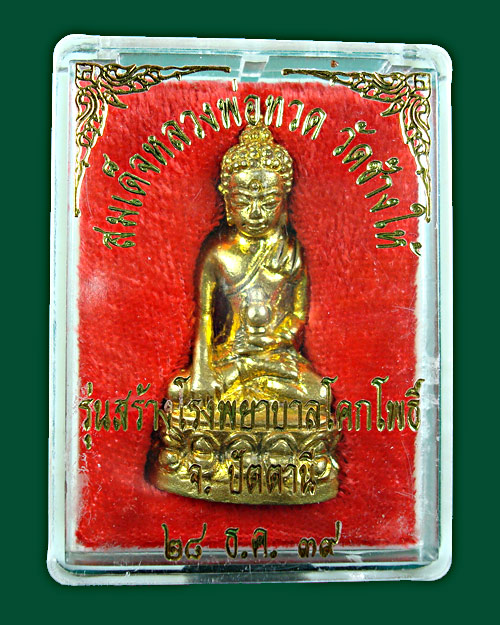 กริ่งเฉลิมพล เนื้อทองทิพย์ วัดช้างให้ 