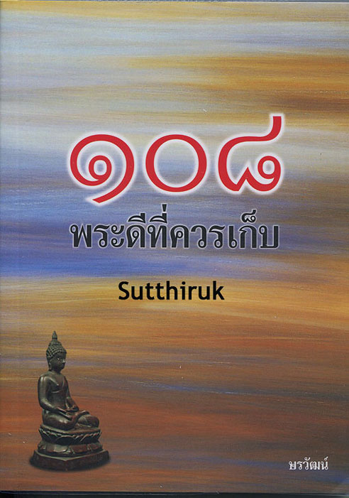 หนังสือ 108 พระดีที่ควรเก็บ (พระเครื่องยอดนิยม)