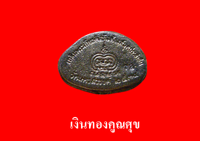 พระกริ่งใหญ่วัดนครสวรรค์ เนื้อเงิน วัดนครสวรรค์ พ.ศ. 2534
