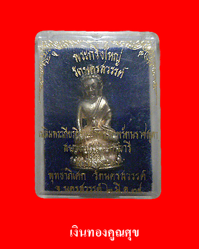 พระกริ่งใหญ่วัดนครสวรรค์ เนื้อเงิน วัดนครสวรรค์ พ.ศ. 2534