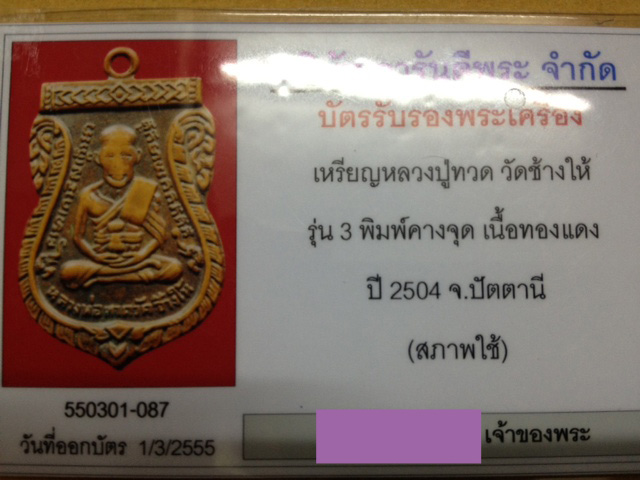 บัตรรับประกันพระแท้
