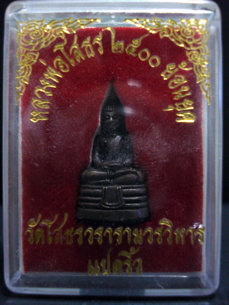 หลวงพ่อโสธร 2500