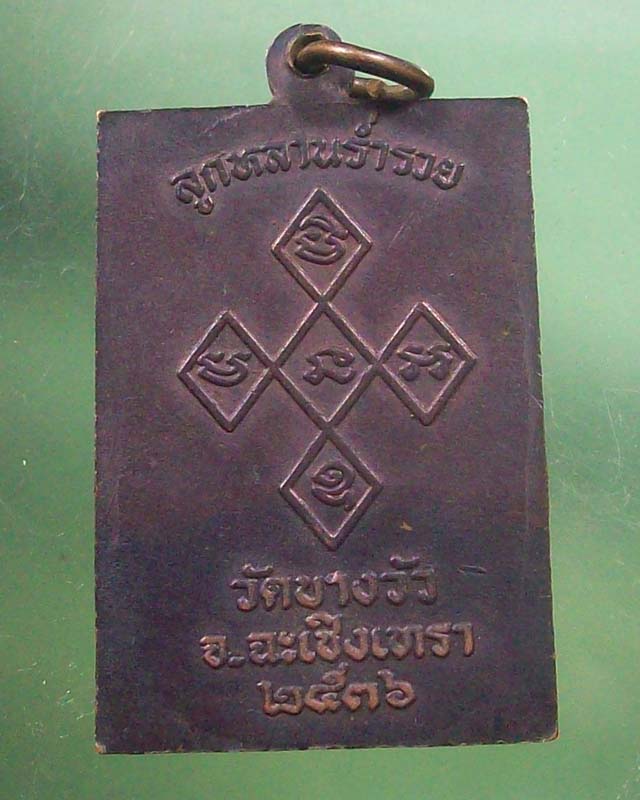 เหรียญหลวงพ่อดิ่ง วัดบางวัว รุ่นลูกหลานร่ำรวย ปี 2536