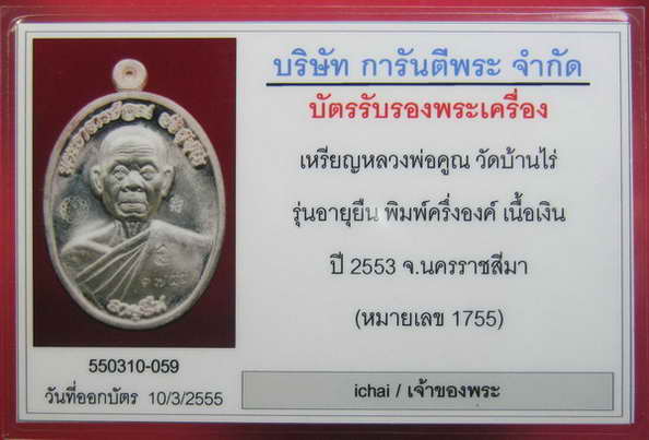 หลวงพ่อคูณ เหรียญอายุยืน เนื้อเงินครึ่งองค์ No.1755