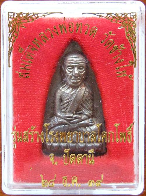 หลวงปู่ทวด ปี39 สร้างโรงพยาบาลโคกโพธิ์ เนื้อนวะ  เดิมๆพร้อมกล่อง 