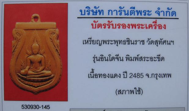 บัตรรับประกันพระแท้