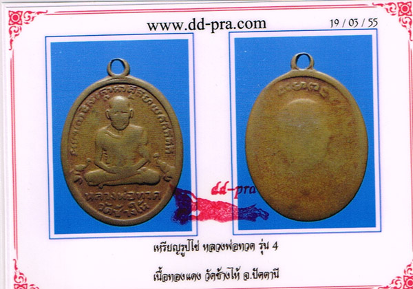 บัตรรับประกันพระแท้