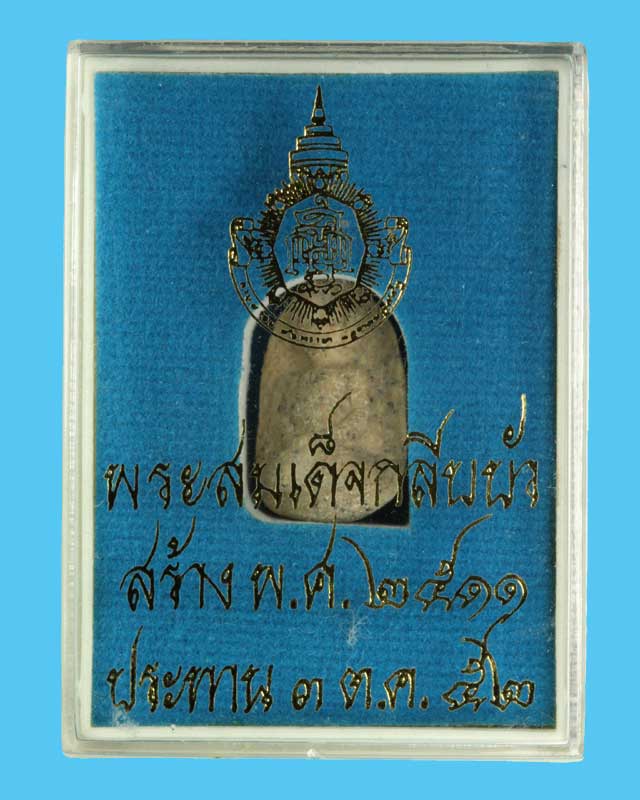 พระสมเด็จกลีบบัว สมเด็จพระสังฆราช วัดบวร ปี 2511