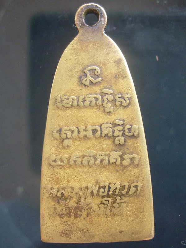 หลวงพ่อทวด ปี 06 มีหู น่ารักน่ารัก