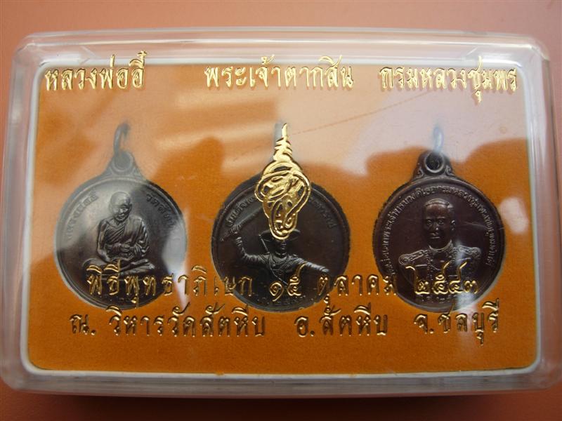 หลวงพ่ออี๋ พระเจ้าตากสิน กรมหลวงชุมพร วัดสัตหีบ ชลบุรี