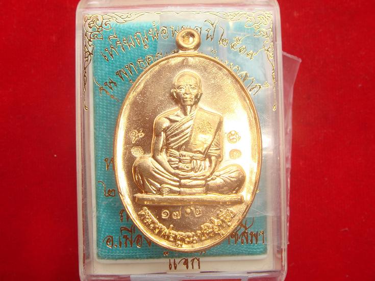 รุ่นย้อนยุคสร้างบารมี19ออกวัดใหม่อัมพวันปี54เนื้อทองทิพย์กรรมการหลังแบบหมายเลข1702ตอกโค๊ด7ตัว