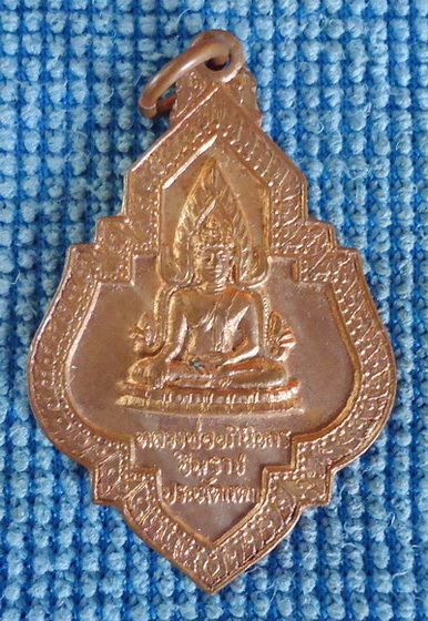 เหรียญหลวงพ่ออภินิหารชินราชประทัดแตก เคาะเดียวครับ
