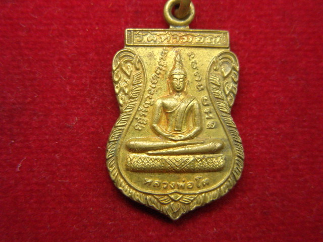 "จ่าสันต์" แดงเคาะเดียว/เหรียญหลวงพ่อโต หลังพระครูวิจักษ์ธรรมประจิต (หลวงพ่อย้อย) วัดไทยาวาส นครปฐม