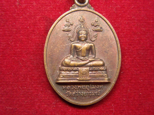 "จ่าสันต์" แดงเคาะเดียว/เหรียญหลวงพ่ออุโมงค์  วัดสว่างอารมณ์  หลังพระบรมธาตุ  กำแพงเพชร