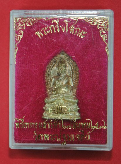 พระกริ่งโสณะ พระดีพิธีใหญ่ พิธีเททอง เสาร์5 ปี2536 วัดพระปฐมเจดีย์ เนื้อเงิน พร้อมกล่อง