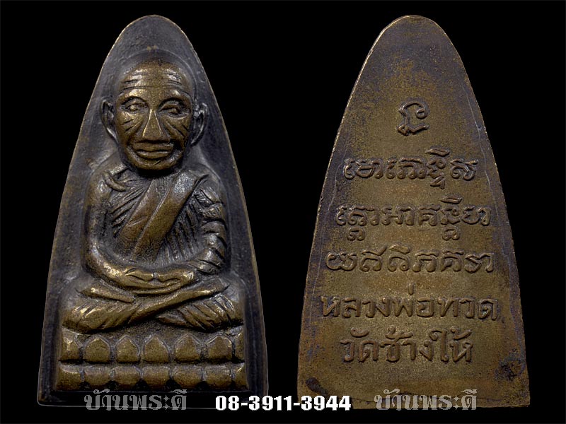 พระหลวงพ่อทวด พิมพ์ใหญ่ หลังหนังสือ บล็อกเสาอากาศ เนื้อทองเหลืองรมดำ ปี 2505 วัดช้างให้ จ.ปัตตานี