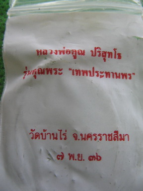 เหรียญหลวงพ่อคูณ วัดบ้านไร่ นครราชสีมา รุ่นคุณพระเทพประทานพร 7 พย.36 เนื้อทองเหลือง เคาะเดียวครับ