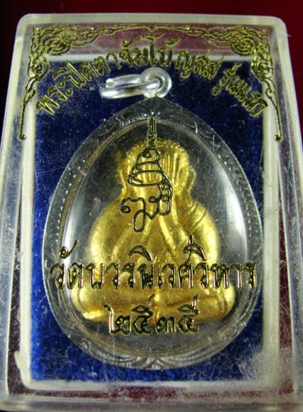 !!วัดใจ 9 บาท!!พระปิดตาจัมโบ้ ญสส รุ่นแรก เนื้อผงเกสรปิดทองคำแท้ พร้อมกล่องเดิม พ.ศ.2535 พร้อมเลี่ยม