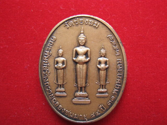 เหรียญพระเทพญาณมุนี วัดช่องลม สมุทรสงคราม หลังหลวงพ่อวัดบ้านแหลม ปี 2547