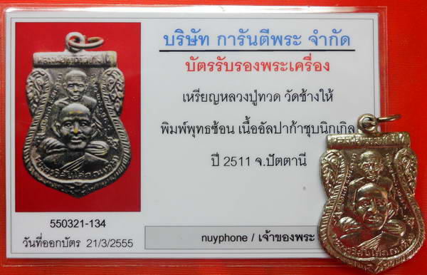 บัตรรับประกันพระแท้