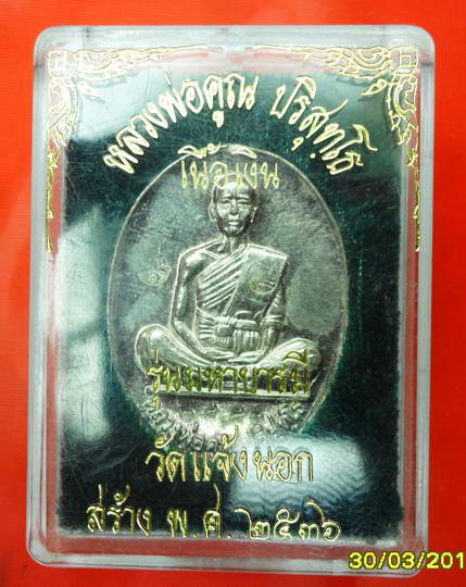 เหรียญมหาบารมี ลพ.คุณ เนื้อเงิน หมายเลข 2883 + กล่องเดิมครับ สวยๆครับ