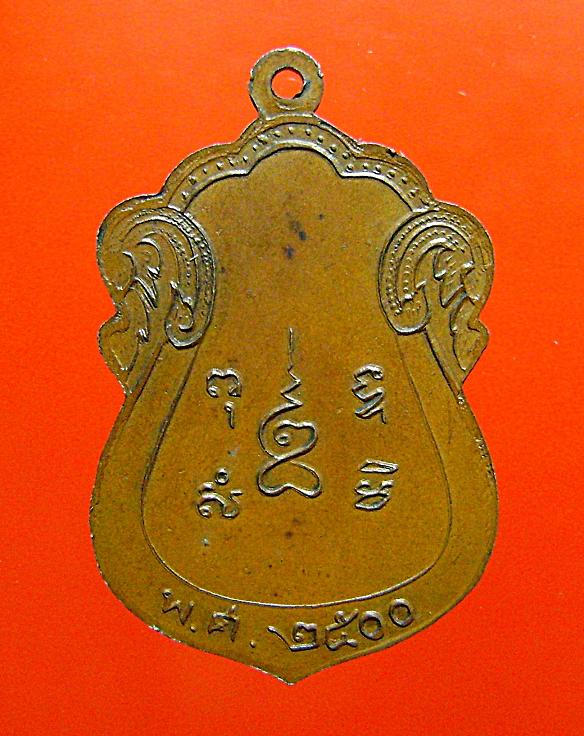 เหรียญหลวงปู่ชู วัดนาคปรก  2500 