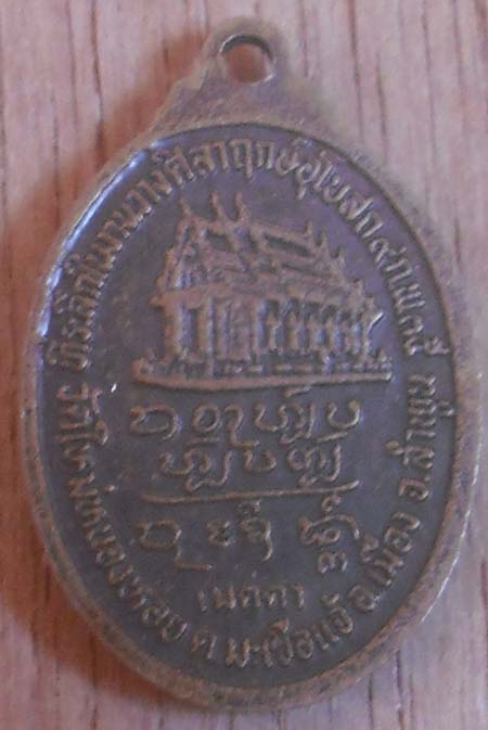 เหรียญครูบาดวงดี วัดท่าจำปี  ปี2535 ออกวัดใหม่หนองหอย 