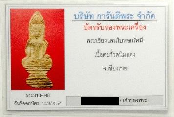 บัตรรับประกันพระแท้