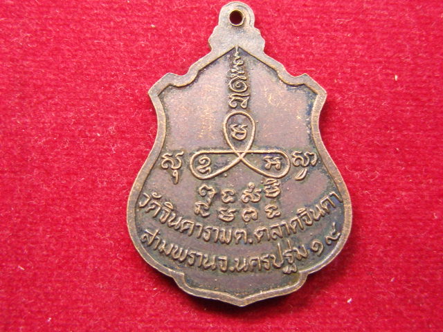 "จ่าสันต์" แดงเคาะเดียว/เหรียญหลวงพ่อสัมฤทธิ์   วัดจินดาราม  นครปฐม  ปี ๒๕๑๙