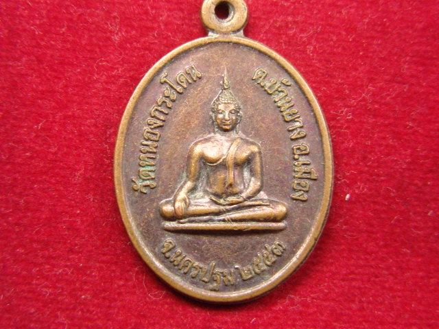 "จ่าสันต์" แดงเคาะเดียว/เหรียญวัดหนองกระโดน  หลังพระปิยะมหาราช  นครปฐม