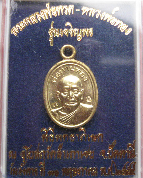 เหรียญเม็ดแตง รุ่นเจริญพร พ่อท่านทอง วัดสำเภาเชย ปัตตานี เนื้อทองระฆัง
