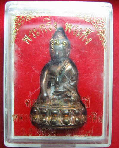 พระกริ่งบาเก็ง หลวงพ่อทรง วัดศาลาดิน ปี 45 เนื้อนวะก้นนวะ หมายเลข ๓๔ พร้อมกล่อง หายาก