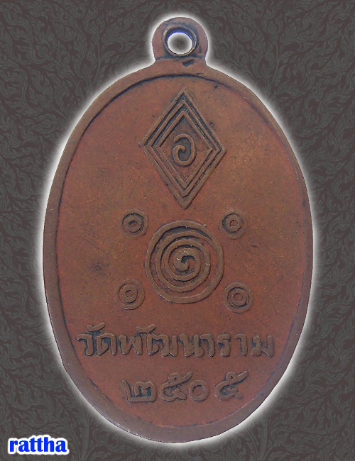 @@_ เหรียญหลวงพ่อพัฒน์ รุ่นแรก๐๕ วัดใหม่ RT-135 _@@